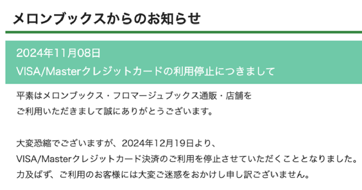 又遇到支付受阻！「Melonbooks」宣布將停止支援VISA/Mastercard信用卡支付