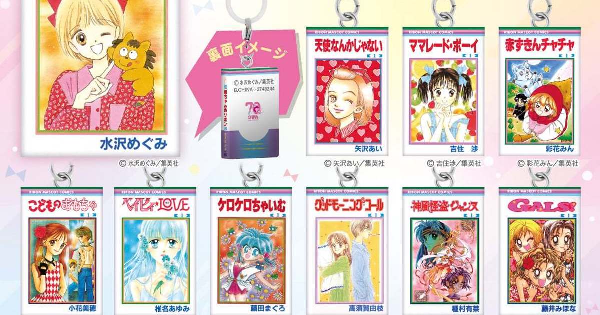 GASHAPON『Ribon月刊 漫畫標記吊飾』轉蛋 小紅帽恰恰、玩偶遊戲、辣妹當家漫畫封面經典再現！