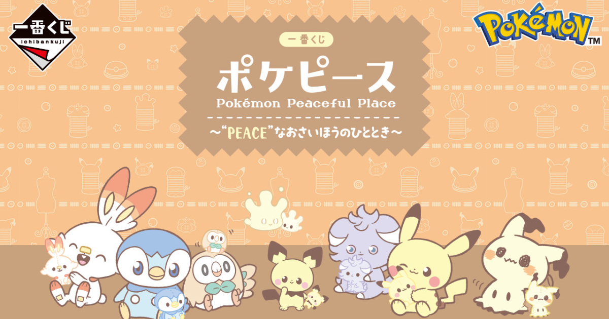 一番賞寶可夢新作『POKEPEACE ～“PEACE”的裁縫時光～』將推出多種可愛玩偶娃娃獎項！