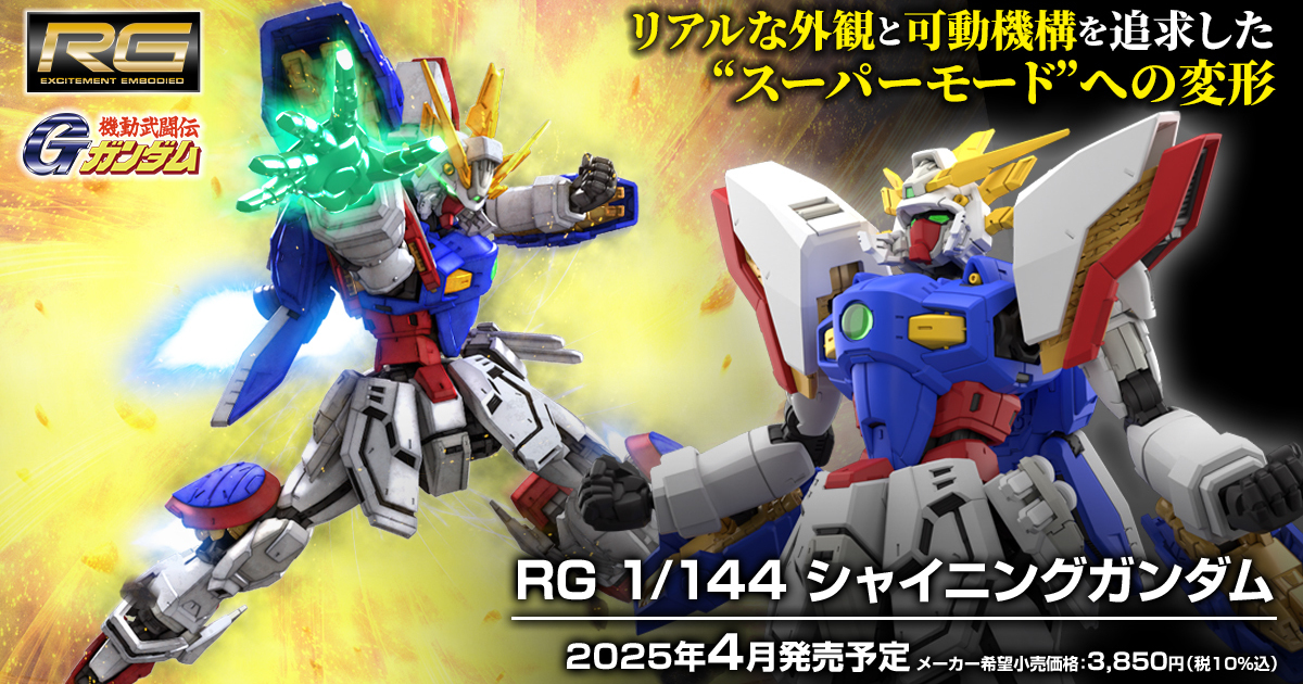 機動武鬥傳G鋼彈『RG 1/144 閃光鋼彈』組裝模型全貌公開 無需換件就能變形超級模式！