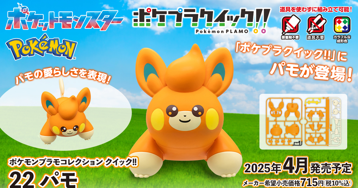 萬代『POKEPLA 寶可夢組裝模型快組版!! 22 布撥』蓬鬆的身體和臉頰的電囊可愛再現～