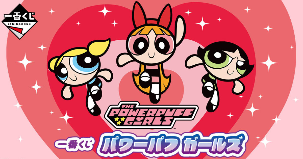 『一番賞 飛天小女警』搶先發表！一天又平安的過去了 感謝飛天小女警的努力