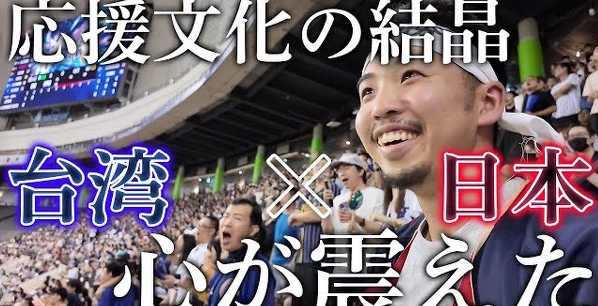 日本棒球網紅來到大巨蛋享受12強「台式應援」魅力  熱情讓台灣網友喊 : 一起前進東京巨蛋  