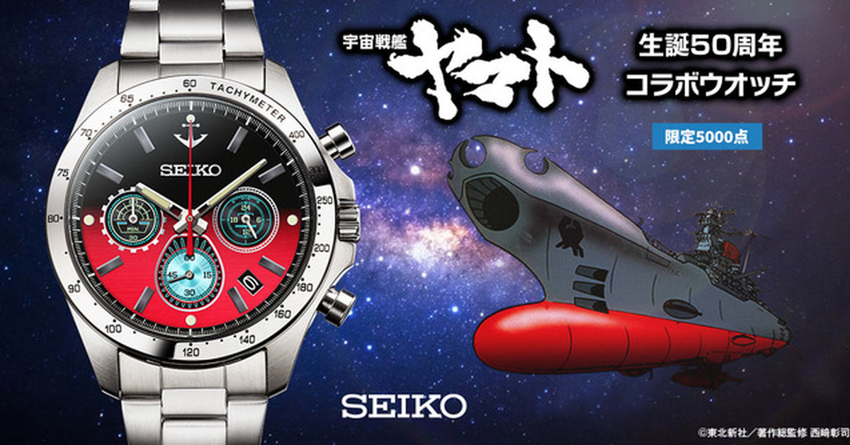 航行50周年邁向永恆！ SEIKO ✕《宇宙戰艦大和號》周年聯名紀念手錶