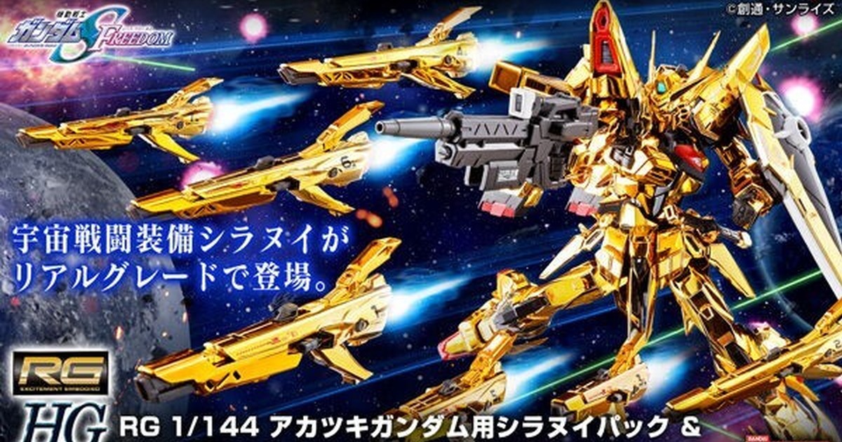 RG 1/144『曉鋼彈用不知火背包＆HG 神王型外掛裝備用連接零件』於 PB 限定販售！