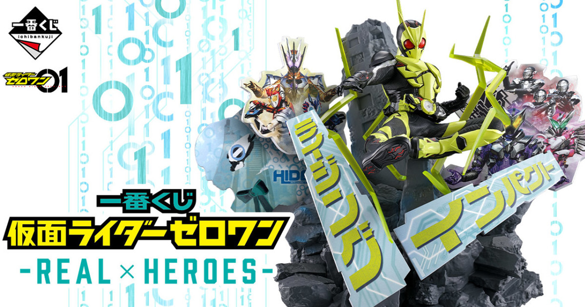 『一番賞 假面騎士ZERO-ONE-REAL×HEROES-』ONDIMENSION系列模型 明年04月躍動開抽！