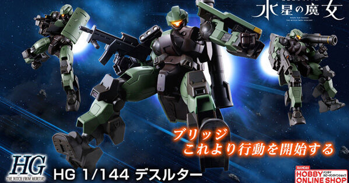 機動戰士鋼彈水星的魔女『HG 1/144 德魯斯特』迪蘭薩的前代機種立體化！