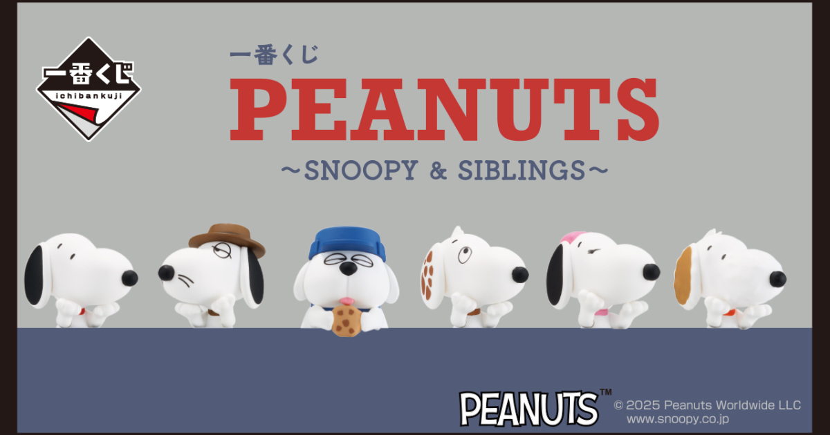 一番賞『PEANUTS ~SNOOPY & SIBLINGS~』史努比與兄弟姐妹們的主題賞品 03 月開抽！