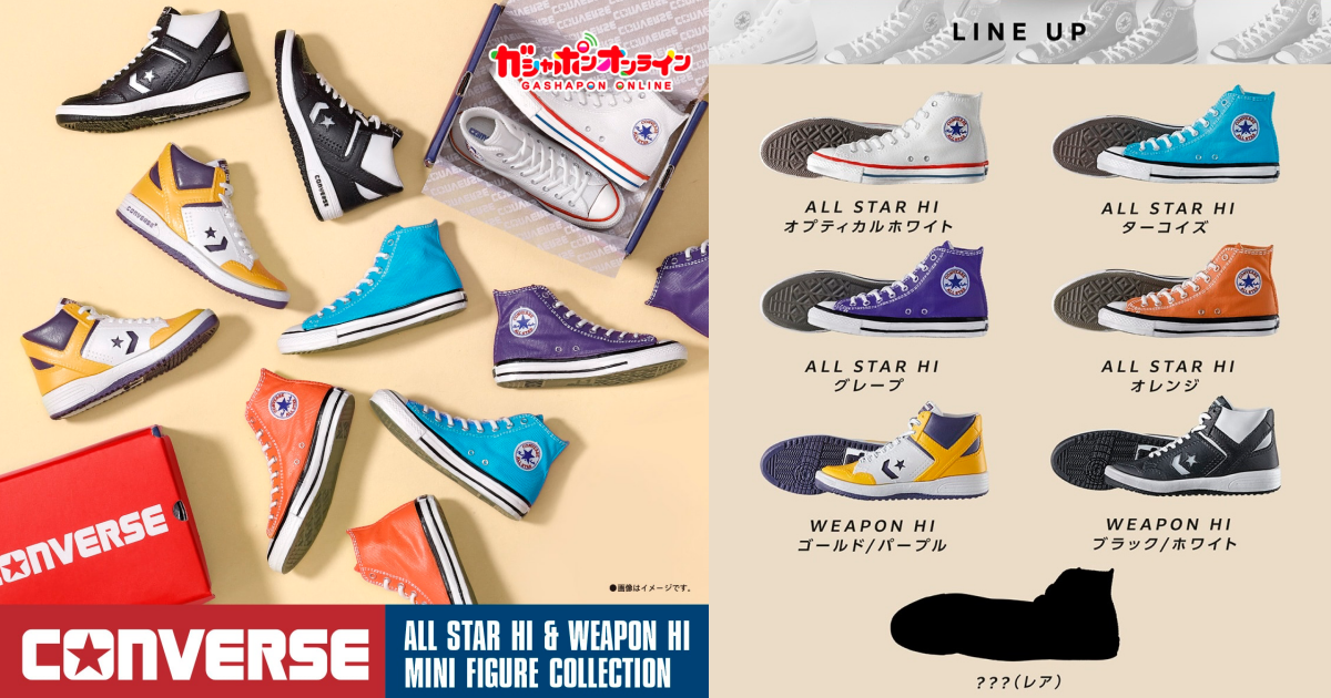 GASHAPON『CONVERSE ALL STAR HI & WEAPON HI MINI 迷你模型收藏』轉蛋，精緻再現兩種經典鞋款造型細節！