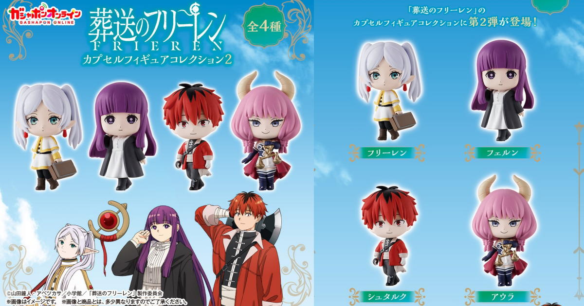 GASHAPON『葬送的芙莉蓮 角色人物收藏 2』轉蛋，收錄可愛的費倫、修塔爾克及斷頭台的阿烏拉！