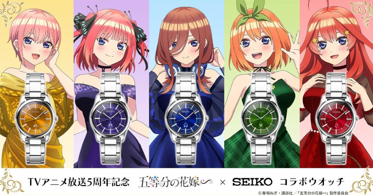 五姊妹你要選哪一個呢！ SEIKO ✕《五等分的新娘∽》動畫五周年聯名紀念手錶