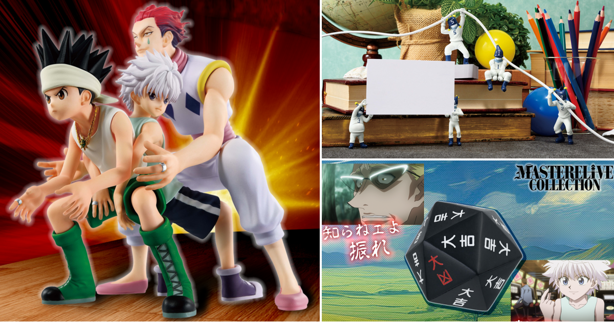 『一番賞 HUNTER×HUNTER GREED ISLAND 貪婪之島』風險骰子、磊札與14人的惡魔等豐富獎項全公開！