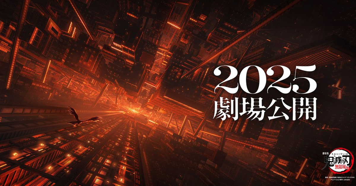 《鬼滅之刃劇場版 無限城篇》確定於2025年間上映 三部劇場版邁向完結準備啟動