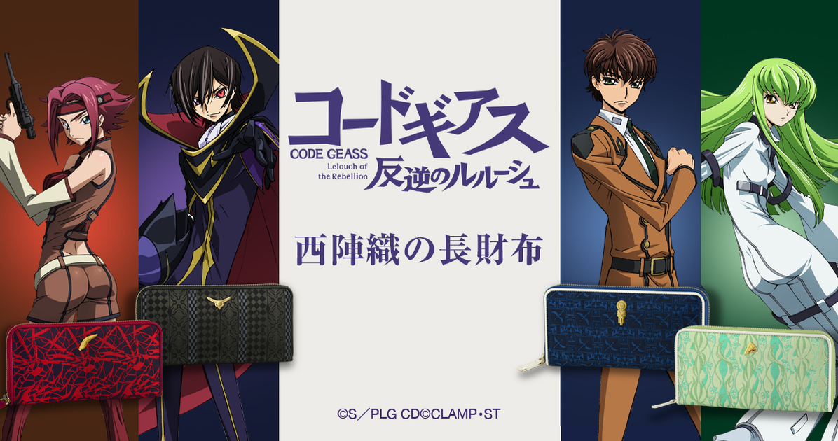 千年傳統工藝打造！ PREMICO《Code Geass 反叛的魯路修》西陣織長夾四款上市