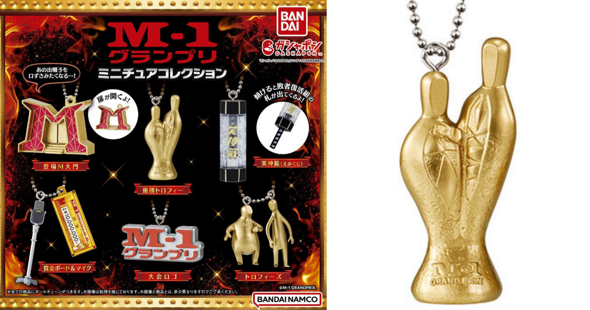 GASHAPON 漫才頂上決戰『M-1大賽迷你收藏吊飾』轉蛋 收錄笑神籤、優勝獎盃和登場M大門！