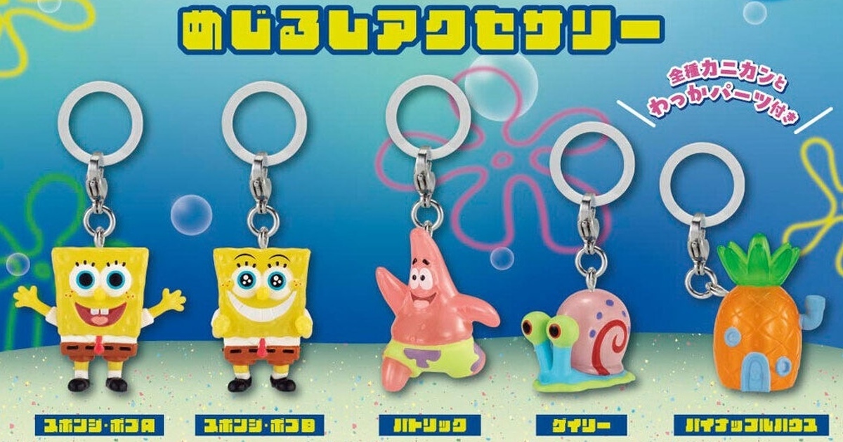 GASHAPON『海綿寶寶 標記吊飾』轉蛋，讓來自比奇堡的好朋友們守護你的雨傘吧！