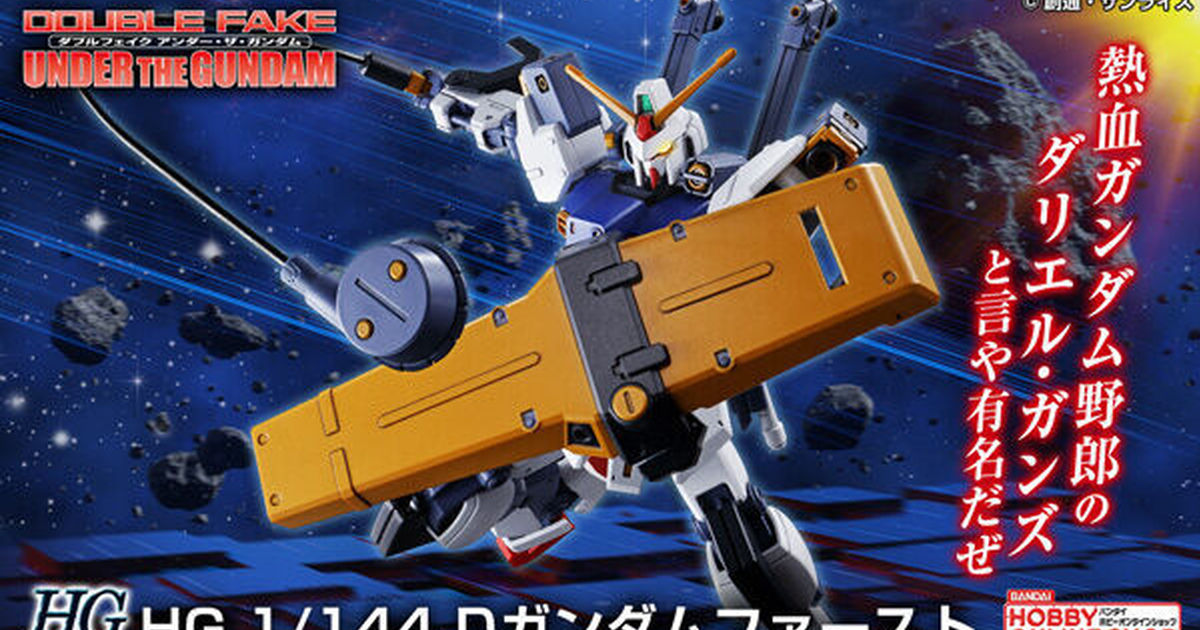 HG 1/144『機動野史鋼彈 Double Fake D鋼彈初期型』完全新規零件再現超冷門主角機！