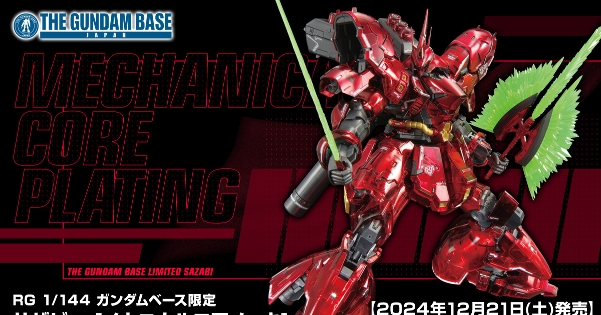 鋼彈基地限定『RG 1/144 沙薩比［機械核心電鍍］』全貌公開  透明、電鍍、塗裝多道工序呈現華麗質感！