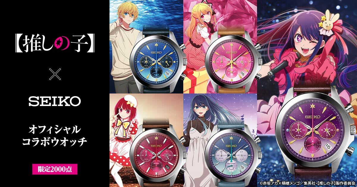 這次你各位推哪一個呢！ SEIKO ✕《我推的孩子》五位角色聯名限量手錶