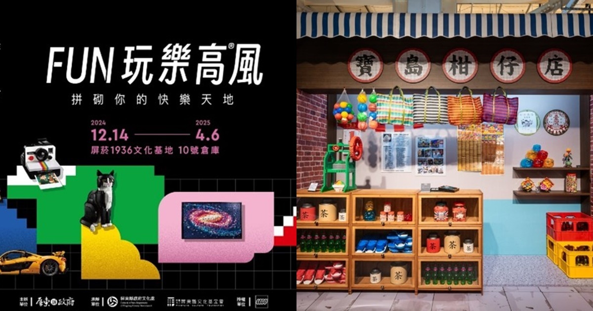 樂高前進台灣最南端！於屏東菸廠首度打造7大主題展區「FUN玩樂高® 風」 展出逾百件精緻樂高展品 與大小朋友親子同『樂』 展開啟發靈感的樂高之旅！
