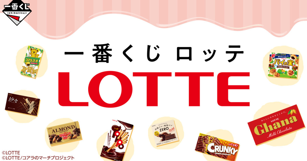 『一番賞 LOTTE 樂天』超人氣小熊餅乾、加納牛奶巧克力化為超大抱枕！預計 12 月開抽