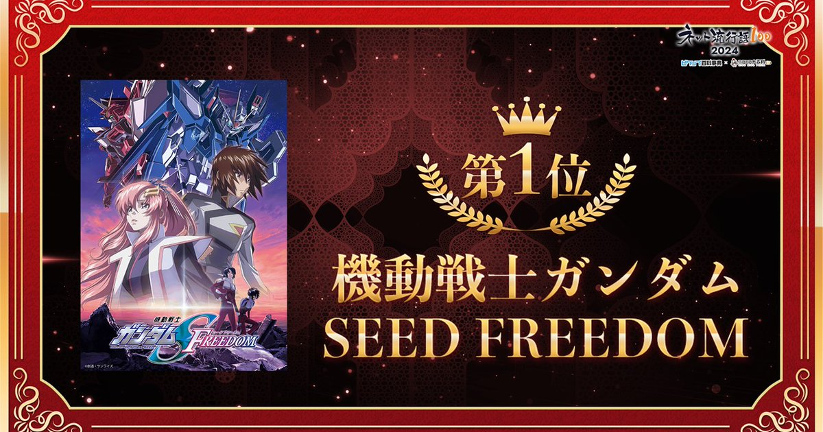  2024年日本「網路流行語100」公布排行 《機動戰士鋼彈 SEED FREEDOM》奪得年度大賞