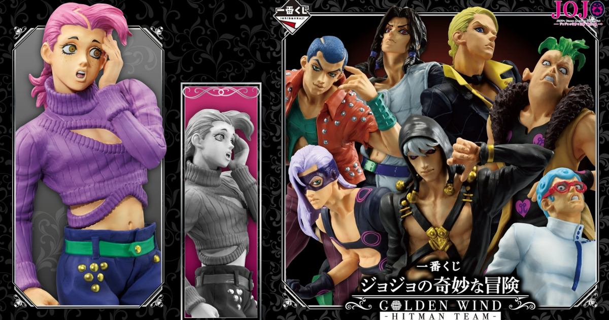 一番賞『JOJO 的奇妙冒險 GOLDEN WIND-HITMAN TEAM- 』全獎品公開！收錄暗殺小隊、托比歐豪華陣容