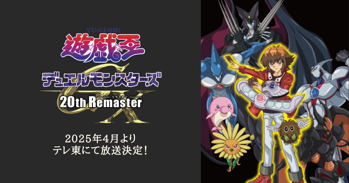 「Jump Festa 2025」宣布動畫《遊戲王GX》推出20周年重編集版  2025年4月開播