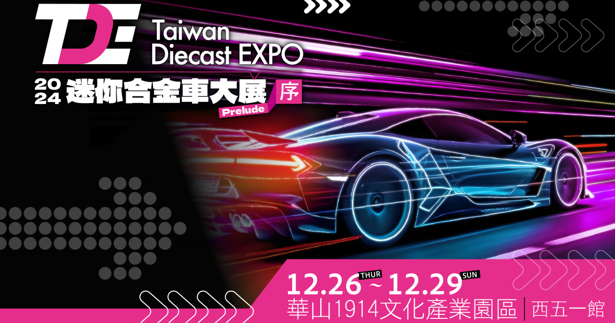 2024 台灣迷你合金車大展 Taiwan Diecast EXPO 即將於華山文創園區震撼登場！