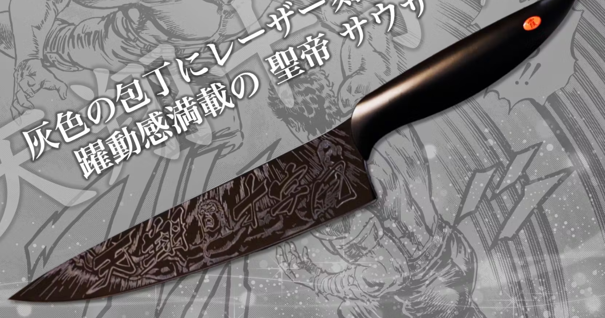 廚房也要施展南斗奧義！ 《北斗神拳》與日本刀具老廠合作「天翔十字鳳 原創包丁」