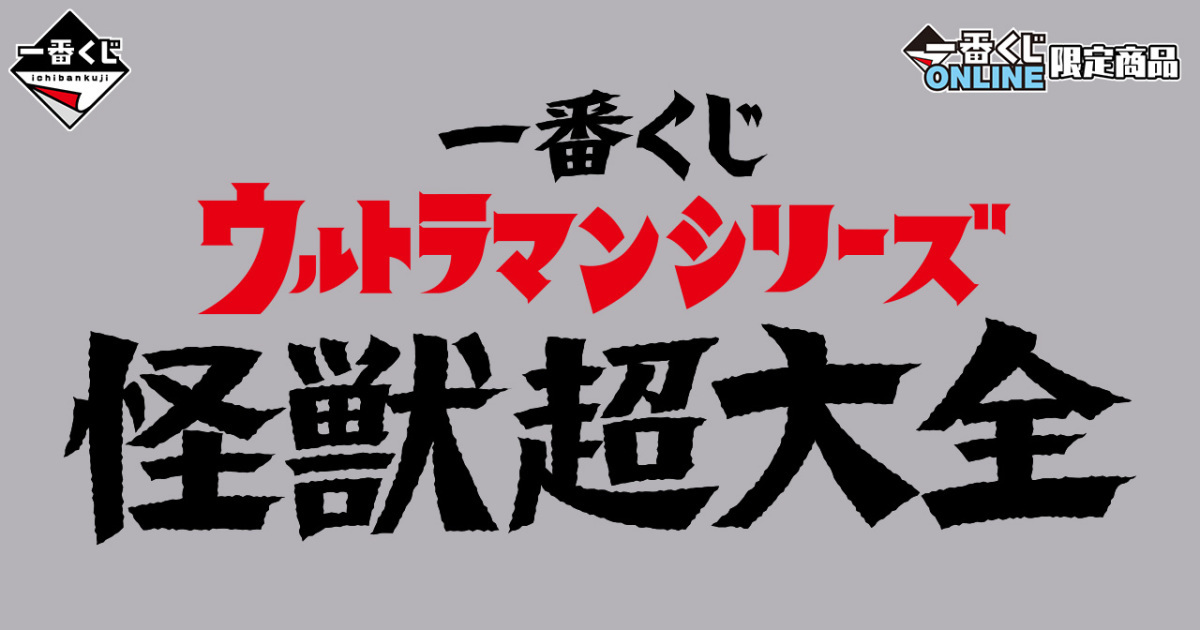 一番賞 ONLINE 限定『超人力霸王系列 怪獸超大全』哥摩拉塊獸極致角色模型搶先公開，03 月火熱開抽！