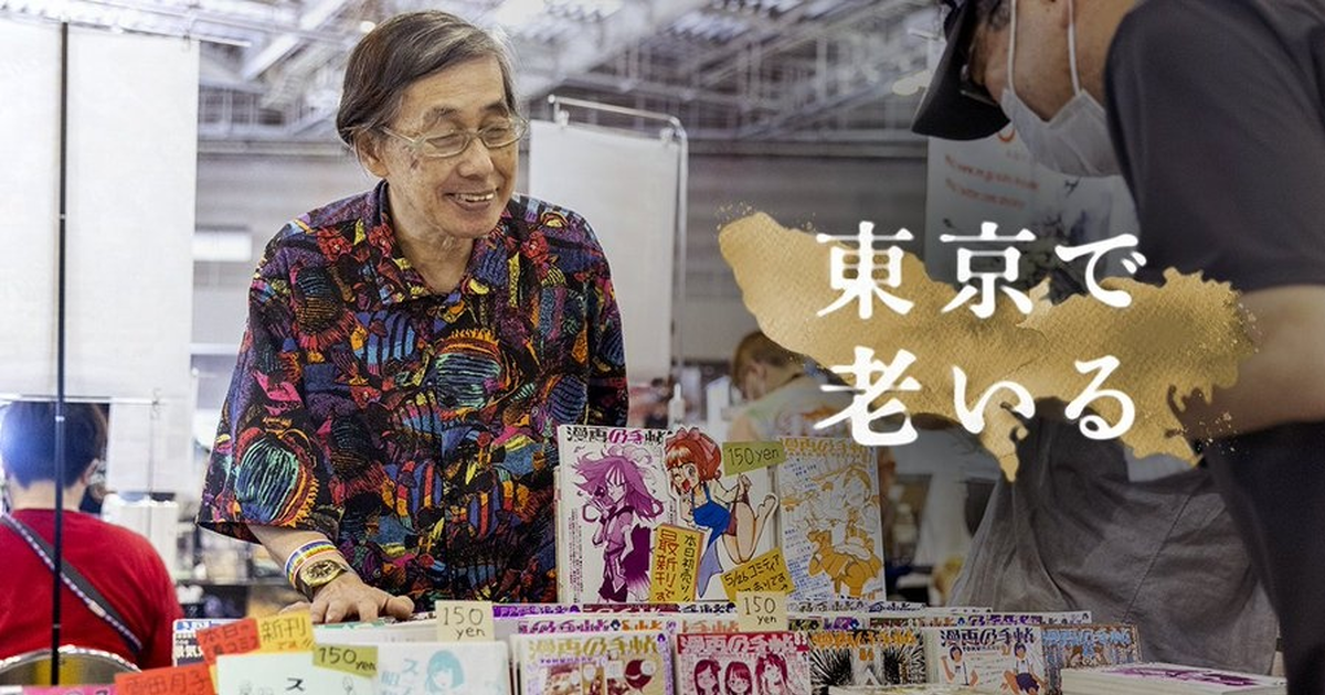 Comiket擺攤40年直言沒賺過錢 70歲攤主 : 因為這是我的興趣，所以會繼續下去
