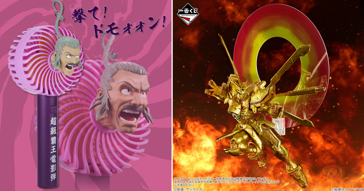 一番賞『機動武鬥傳G鋼彈 30th Anniversary』全獎品公開！金光閃閃的神鋼彈01月開抽
