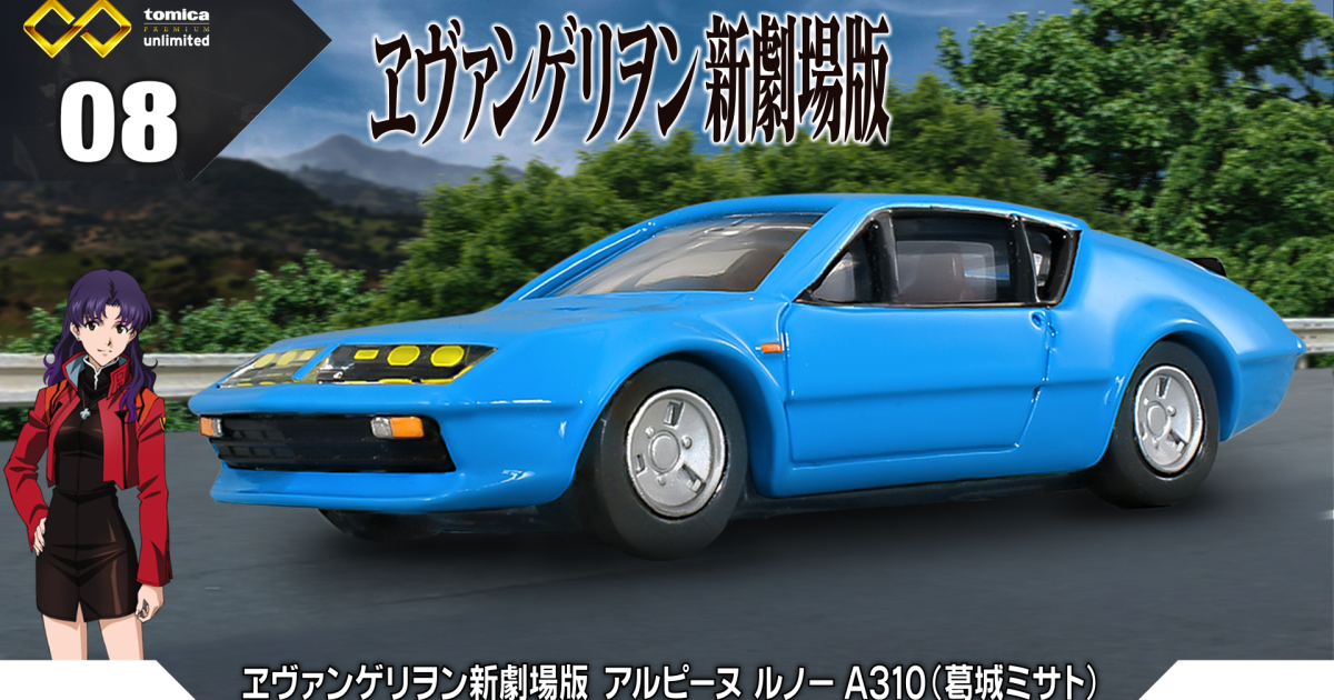 TOMICA PREMIUM unlimited『《福音戰士新劇場版》Alpine A310（葛城美里）』合金小汽車