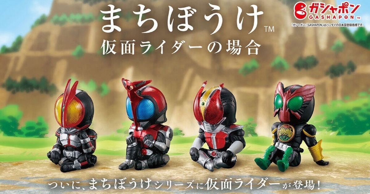 GASHAPON『苦苦等待 假面騎士的場合』轉蛋，快坐下陪四位人氣的平成假面騎士一起等待吧！