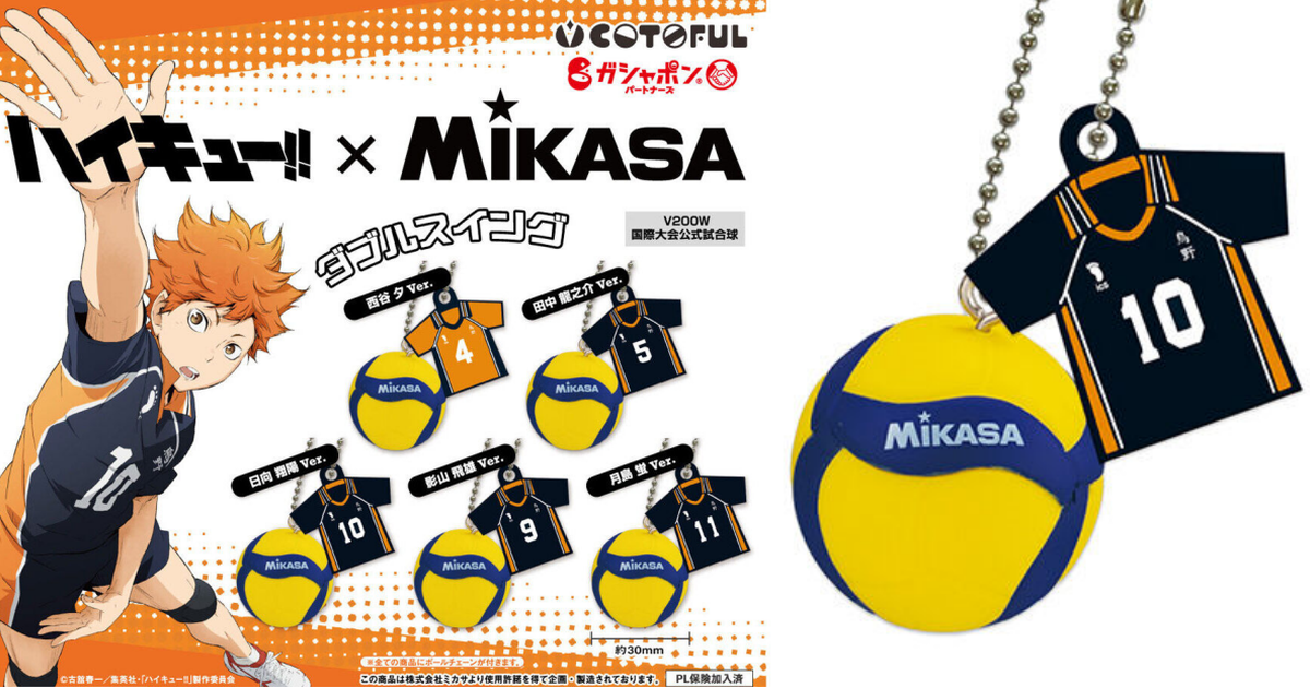 GASHAPON『排球少年!!×MIKASA 排球&制服雙吊飾』國際比賽用球小尺寸轉蛋化！ 