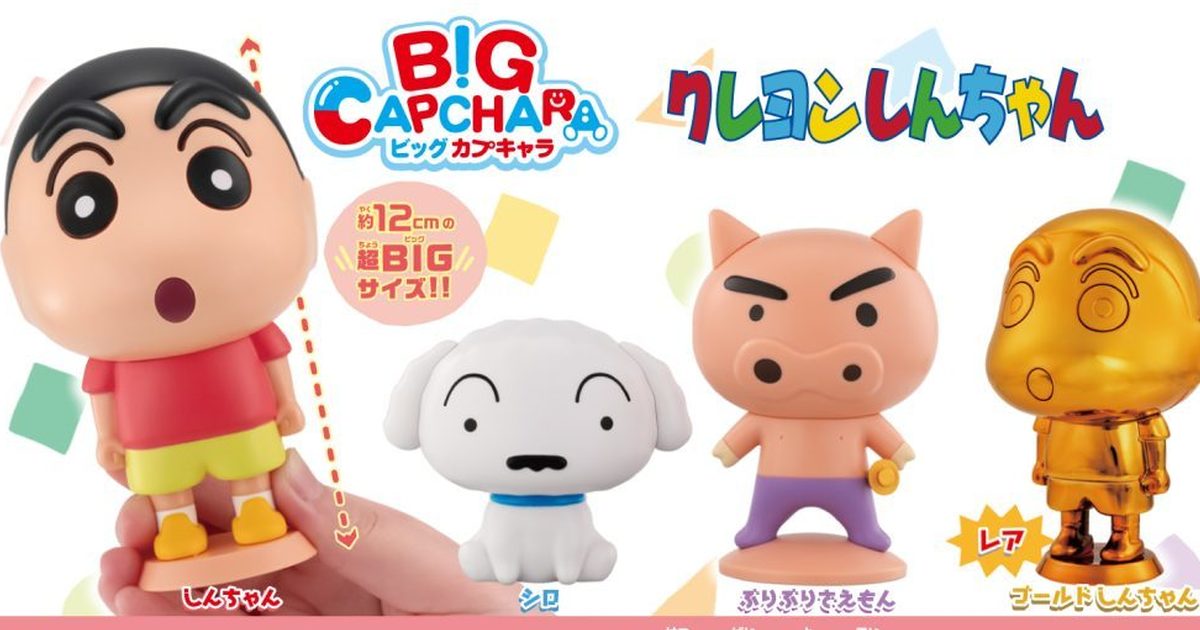 GASHAPON『蠟筆小新 BIG CAPCHARA』組裝後 12.5 公分的份量感轉蛋！還有黃金小新ㄛˊ～