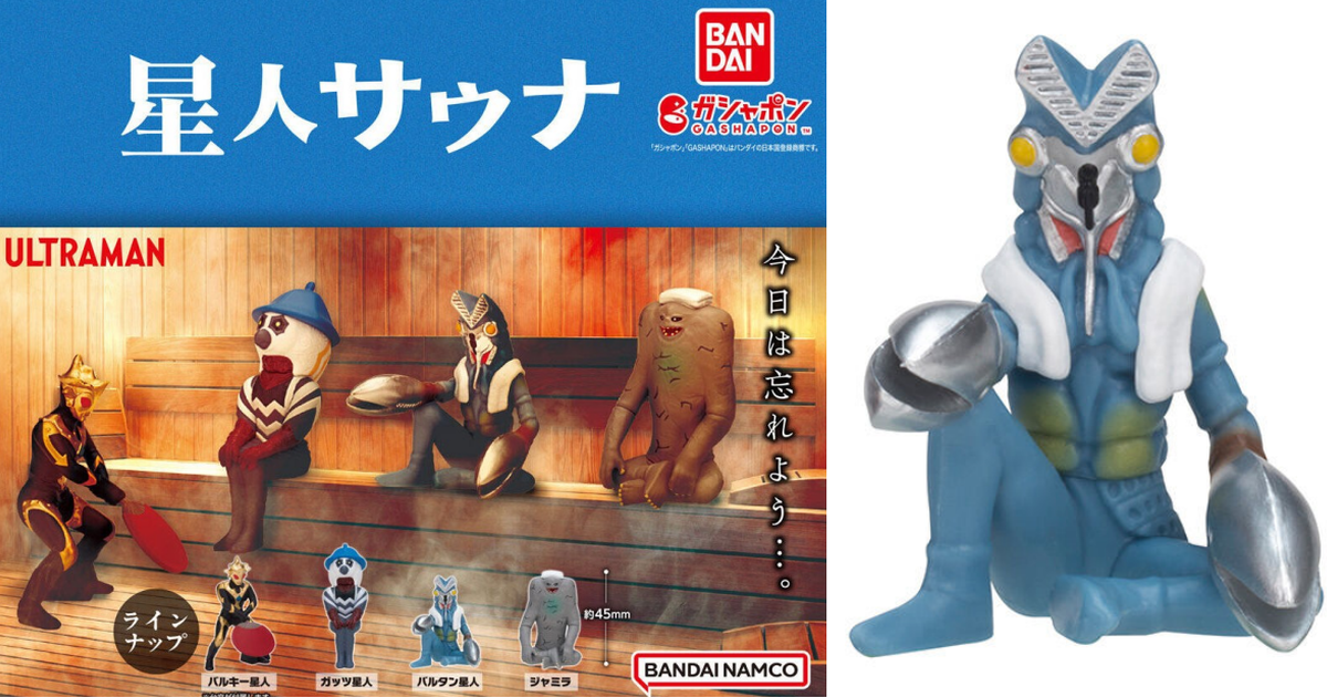GASHAPON『超人力霸王 星人三溫暖』轉蛋 披著毛巾的巴爾坦星人可愛現身！怪獸也要桑一下～