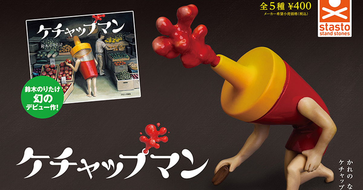STASTO『番茄醬人（ケチャップマン）角色模型』轉蛋，日本人氣繪本角色化身可愛模型！