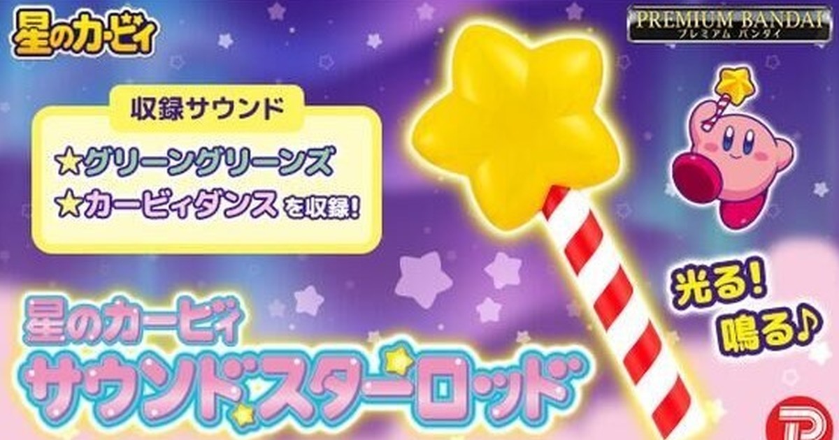 萬代『星之卡比 聲效星星神杖』道具複製玩具 揮動就會發出遊戲中的音效！