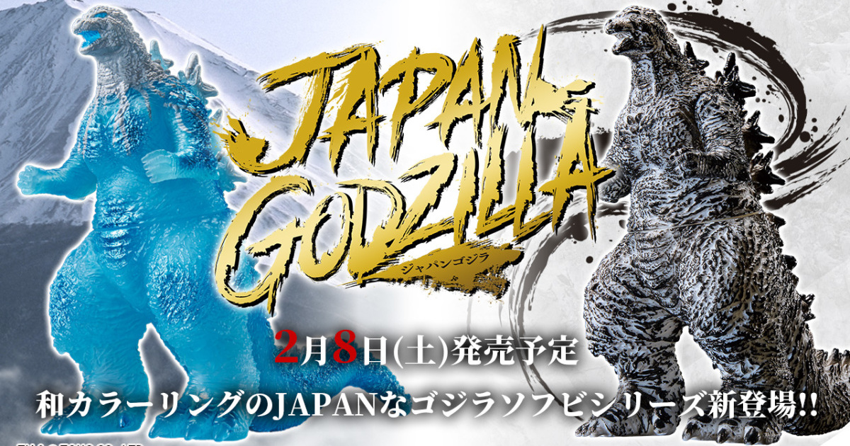 萬代怪獸軟膠『JAPAN GODZILLA 哥吉拉(2023) 』水墨、富士山風格塗裝的新系列發表！