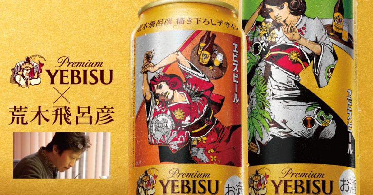 惠比壽啤酒與荒木飛呂彥合作「荒木飛呂彥全新繪製設計罐」 網熱議：喝了會覺醒替身嗎？