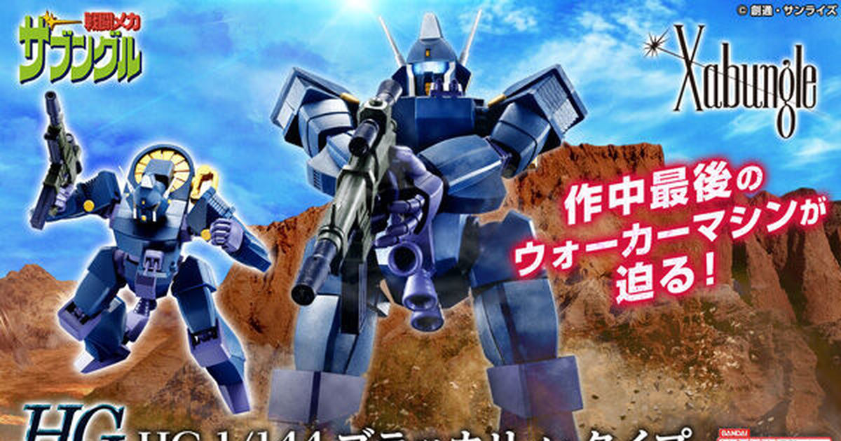 戰鬥裝甲Xabungle『HG 1/144 布拉卡利』完全新規造型再現動畫經典造型！