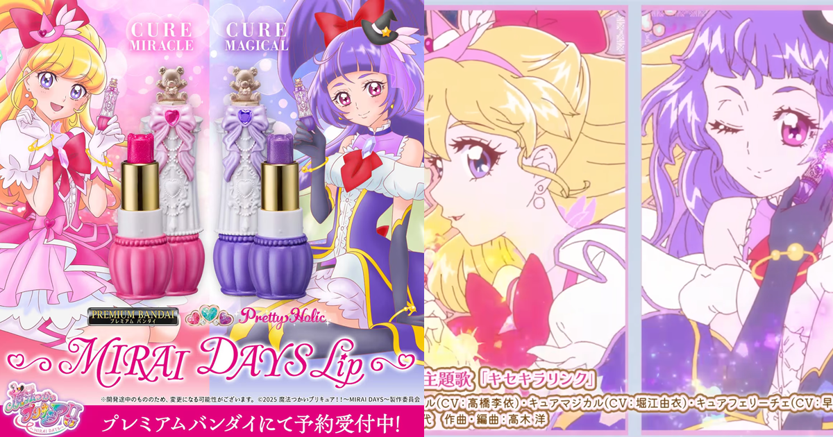 奇幻變身的美妝體驗！萬代《魔法使 光之美少女～MIRAI DAYS～》奇蹟天使／魔法天使唇膏