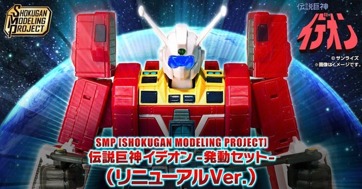 SMP『傳說巨神伊甸王 發動套組(RENEWAL Ver.)』翻新色彩、追加細節造型的改良版登場！