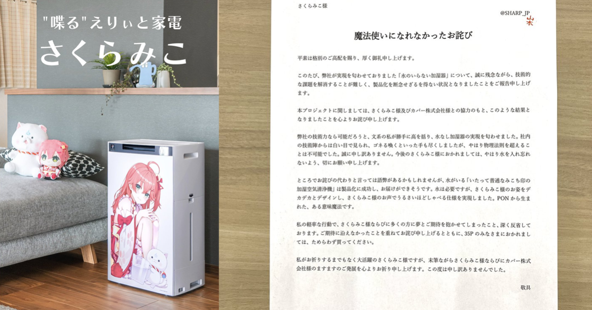 SHARP跟櫻巫女合作語音空氣清淨加濕器  因「免加水加濕器」製作失敗致歉引35P爆笑