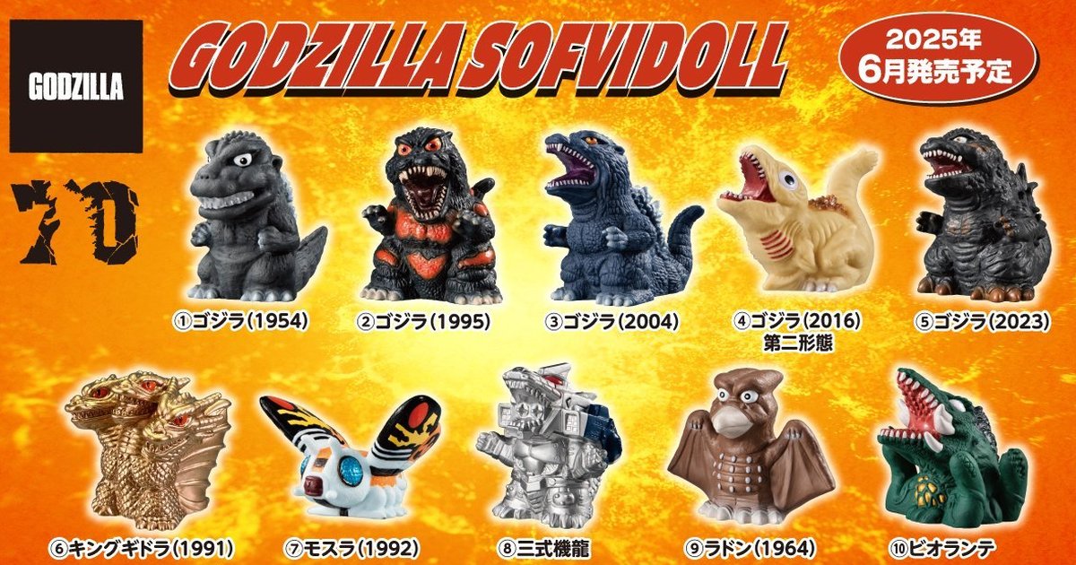 萬代食玩『GODZILLA SOFVIDOLL』哥吉拉軟膠指偶 充滿懷舊感的完全新規造型重返！