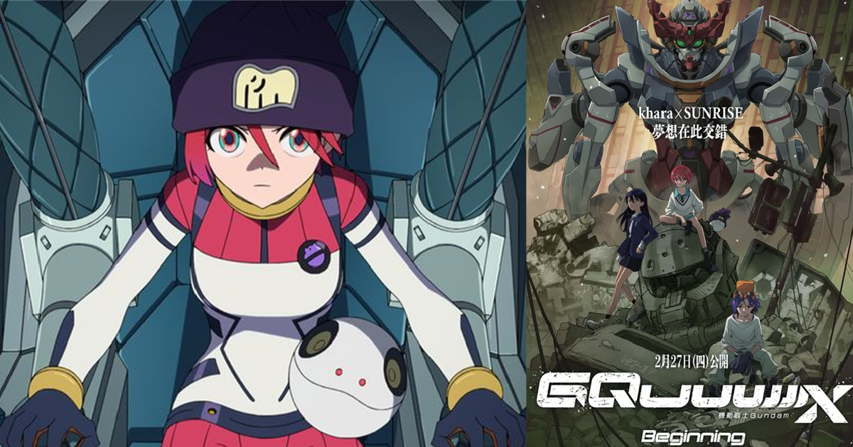 準備進場！ 劇場版《機動戰士Gundam GQuuuuuuX -Begnning-》確定二月底在台上映