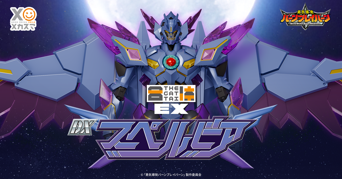  THE合體EX『勇氣爆發 DX蘇泊比亞』全貌公開 搭載與布雷邦的原創合體機構！