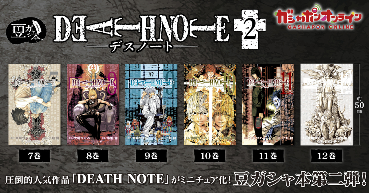 GASHAPON第二彈『迷你轉蛋書 DEATH NOTE 死亡筆記本2』僅有5公分的小豆本 微縮登場！